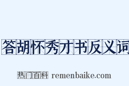 答胡怀秀才书反义词是什么意思的图片